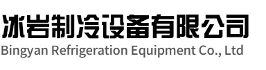 灌云冰岩制冷设备有限公司